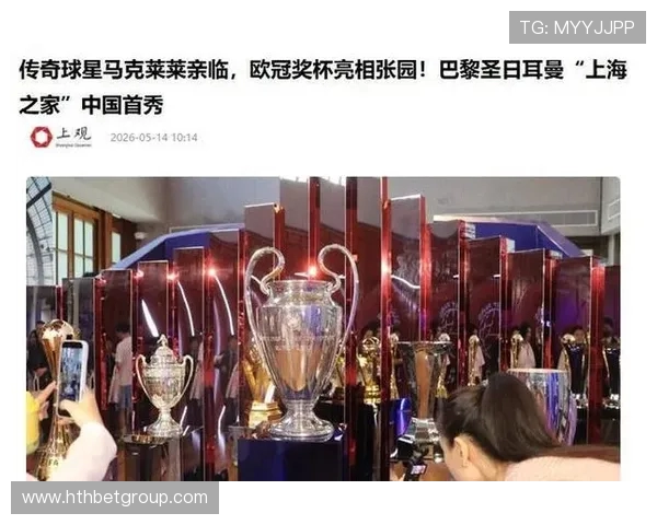 传奇球星马克莱莱亲临，欧冠奖杯亮相张园！巴黎圣日耳曼“上海之家”中国首秀_2